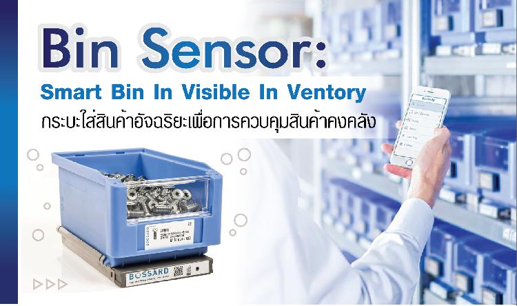 Bin Sensor: Smart Bin in Visible inventory กระบะใส่สินค้าอัจฉริยะเพื่อการควบคุมสินค้าคงคลัง
